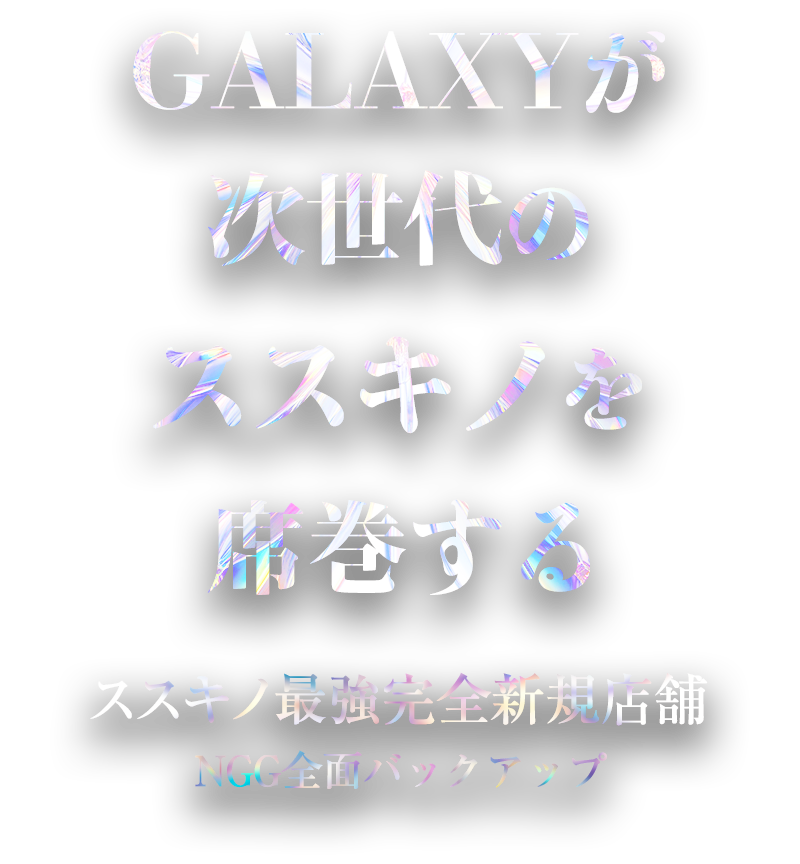 GALAXYが次世代のススキノを座巻する